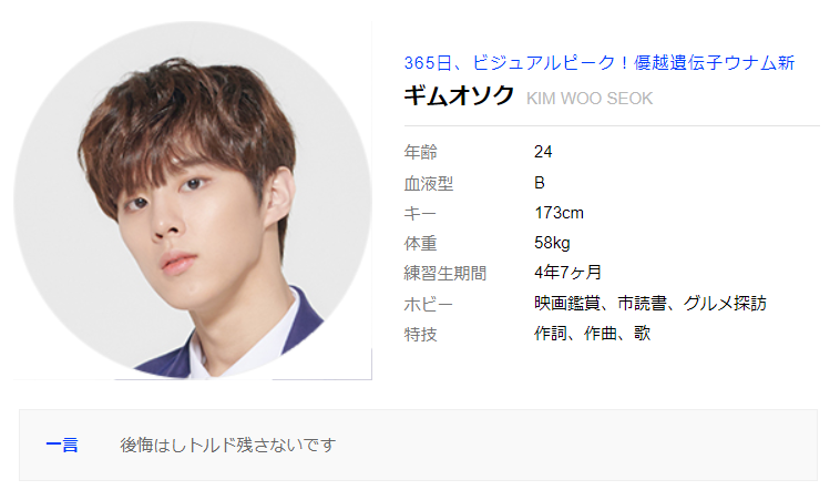 producex101キム・ウソクprofile