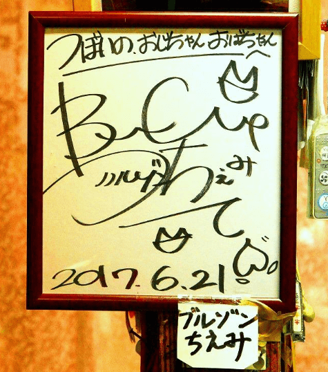 駄菓子屋坪井商店に飾られたブルゾンちえみのサイン
